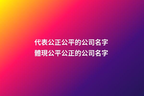 代表公正公平的公司名字 體現公平公正的公司名字-第1張-公司起名-玄機派